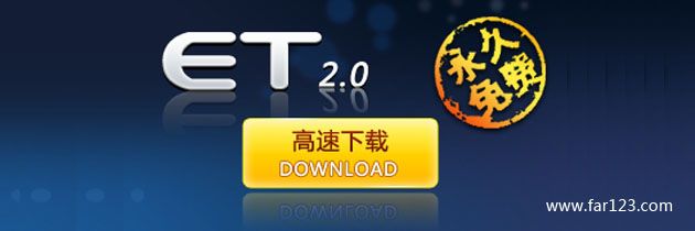 ET加速器 V2.5.0.6 免费的网游加速器