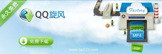 QQ旋风 V3.9(718) 官方正式版