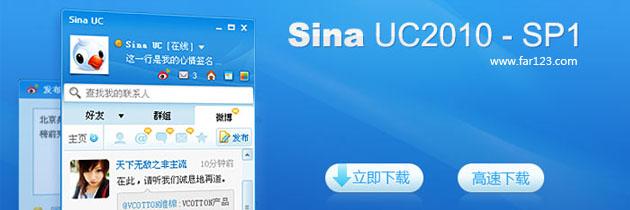 新浪UC2010 SP1（8.3.2.20341）官方正式版