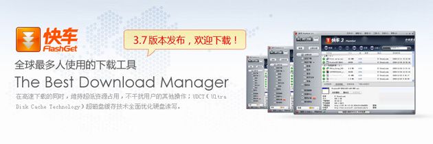 快车(FlashGet) V3.7.0.1214 官方安装版