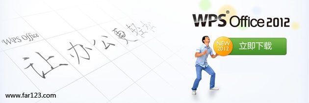 WPS Office 2012(8.1.0.3035) 官方简体中文版