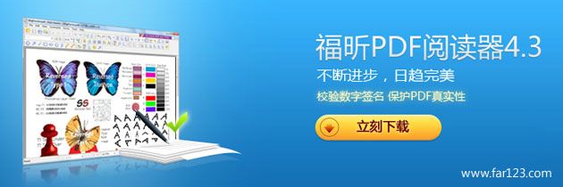 福昕阅读器(Foxit Reader)V4.3.1.0218 中文版