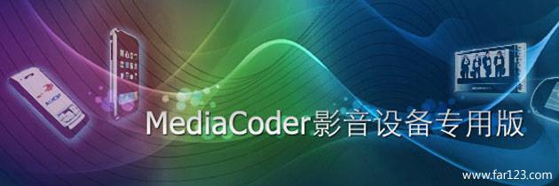 MediaCoder 影音转码快车 0.8.12 Build 5245