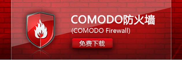 COMODO 个人防火墙